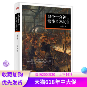 45个十分钟读懂资本论 升级版 股票金融学期货基金外汇黄金收藏知识与技能 经济资本零基础入门学习教程宏观经济经济学原理书|ruв категории книги/журнал/газета, политические и военные, политика - от Buy2taobao.com для оказания профессиональной услуги покупки агента Taobao