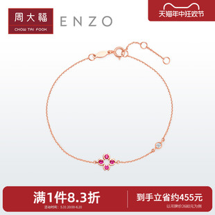 周大福ENZO精灵18K玫瑰金红宝石钻石手链 EZV7948