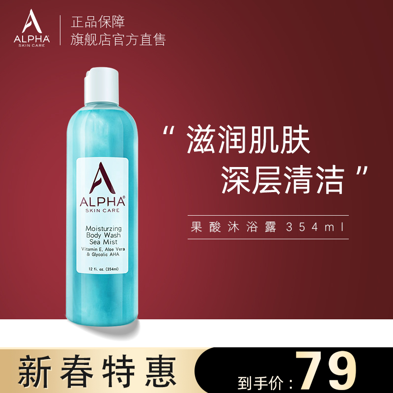 Alpha Hydrox果酸AHA沐浴露保湿滋润补水去鸡皮角质男女新效期