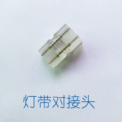 帆朗 led灯带专用中间对接头5050灯带对插接头线卡配件灯带插头