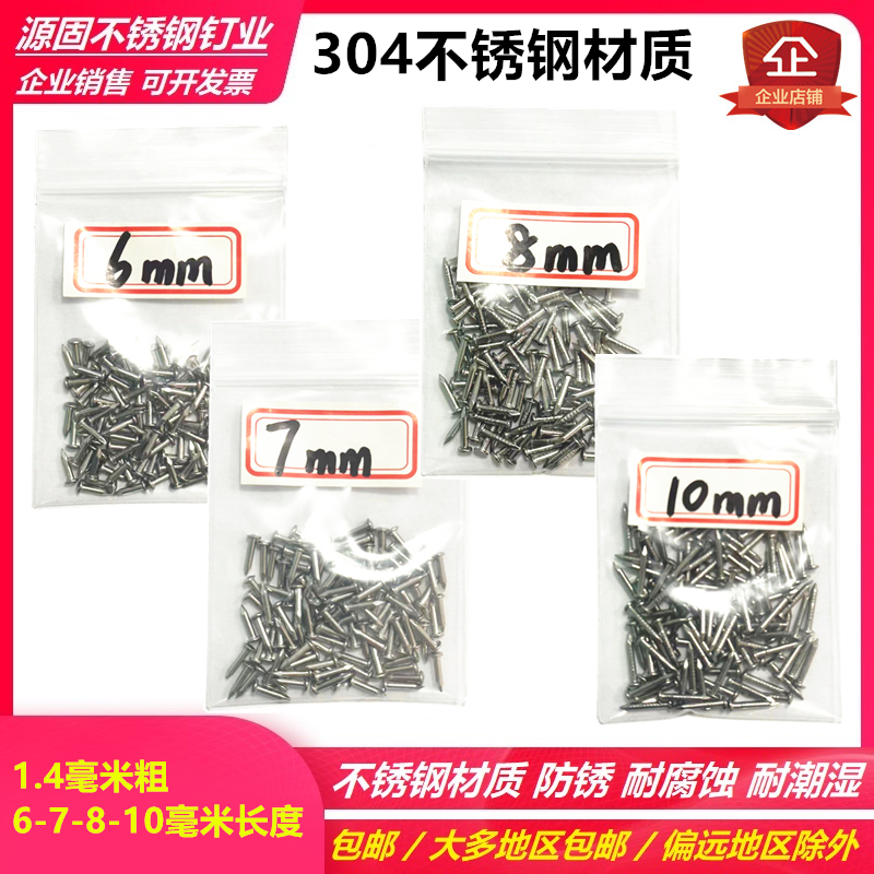 304不锈钢小钉 6mm毫米钉 8mm7mm米粒钉 10mm一公分寸钉子 英寸钉