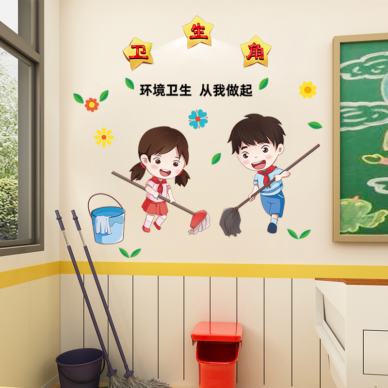 卫生角创意班级文化建设墙贴画墙面装饰品小学幼儿园教室布置贴纸