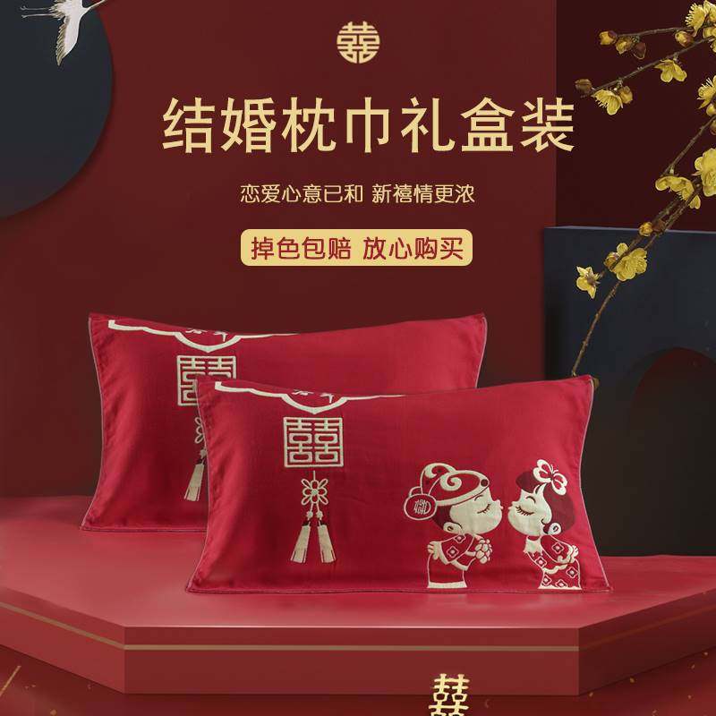 结婚枕巾一对高档礼盒装喜庆大红色喜字枕头巾盖情侣家用纯棉纱布