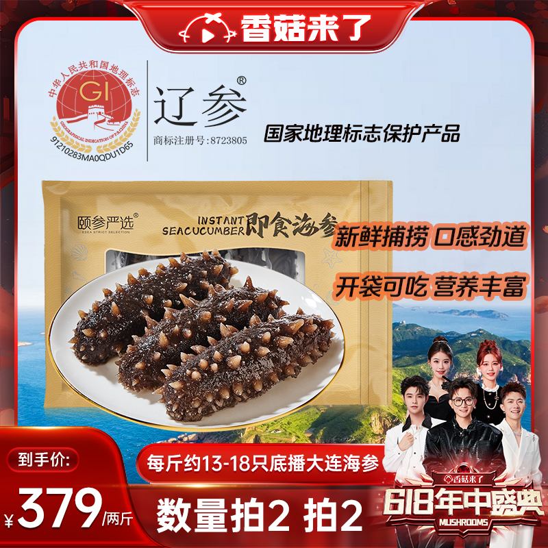 【香菇618】颐参严选正宗大连即食海参500g 底播辽参头茬春参好