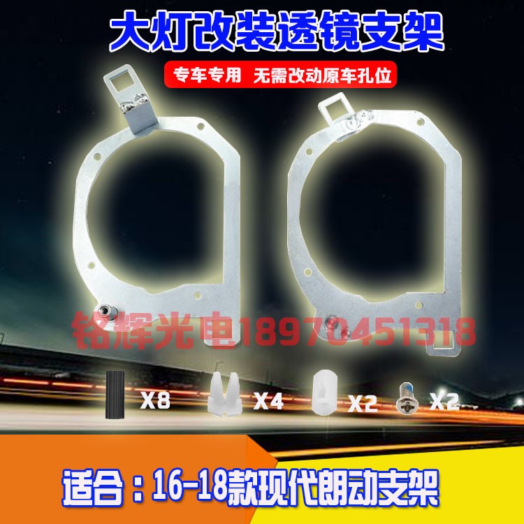 汽车配件16-18年款现代朗动改装专用大灯支架Q5海拉3/5透镜改灯架