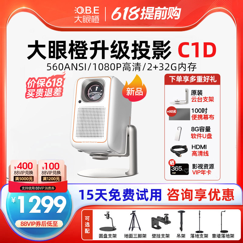 【2024年新品】大眼橙C1D投影仪家用超高清1080P高亮560CVIA智能投影机卧室客厅小型户外露营大屏家庭影院