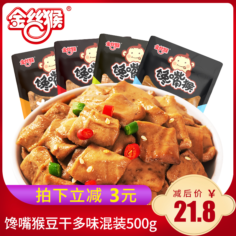 金丝猴馋嘴猴手磨麻辣五香素肉千叶豆干小零食小包装散装500g整箱