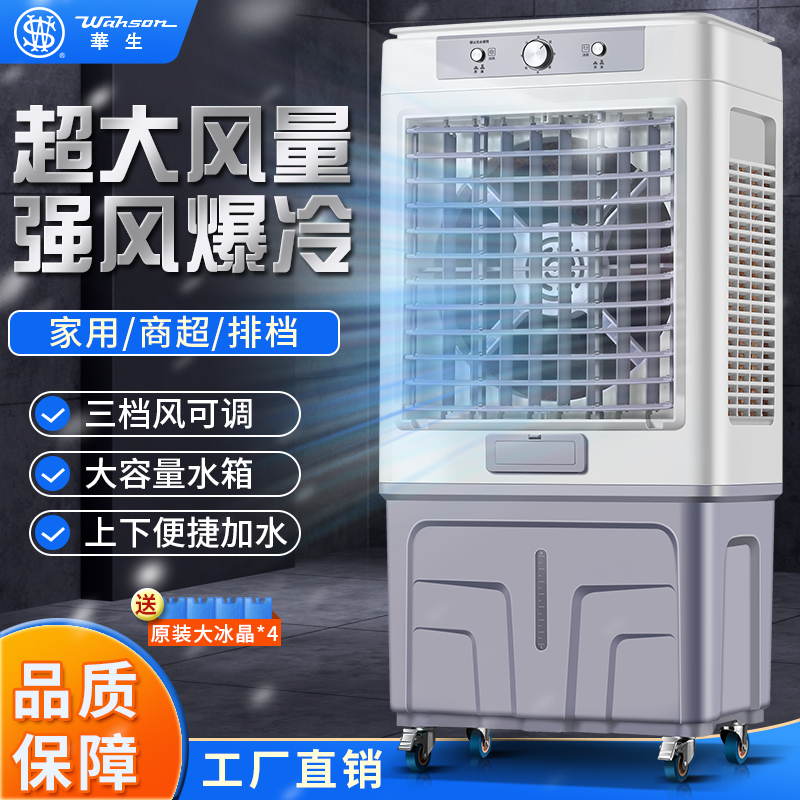 华生空调扇工业冷风机加水冰晶水冷大型工厂冷风扇商超用饭店制冷