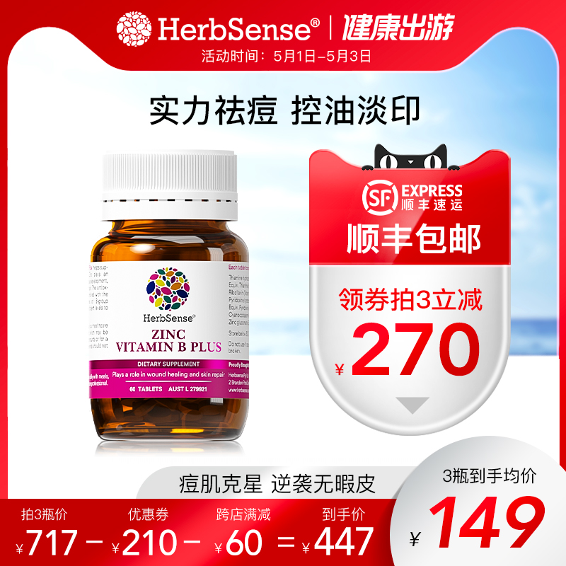 Herbsense贺柏圣补锌祛痘片