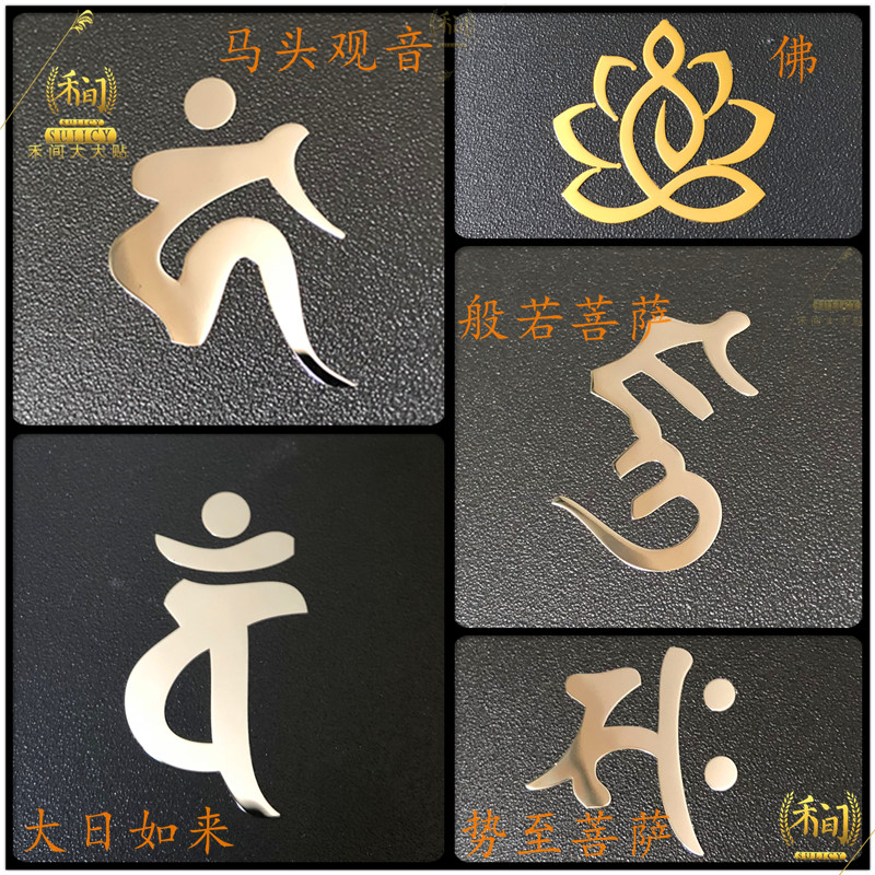 佛种子字势至菩萨大日如来般若菩萨马头观音手机金属贴电脑贴纸