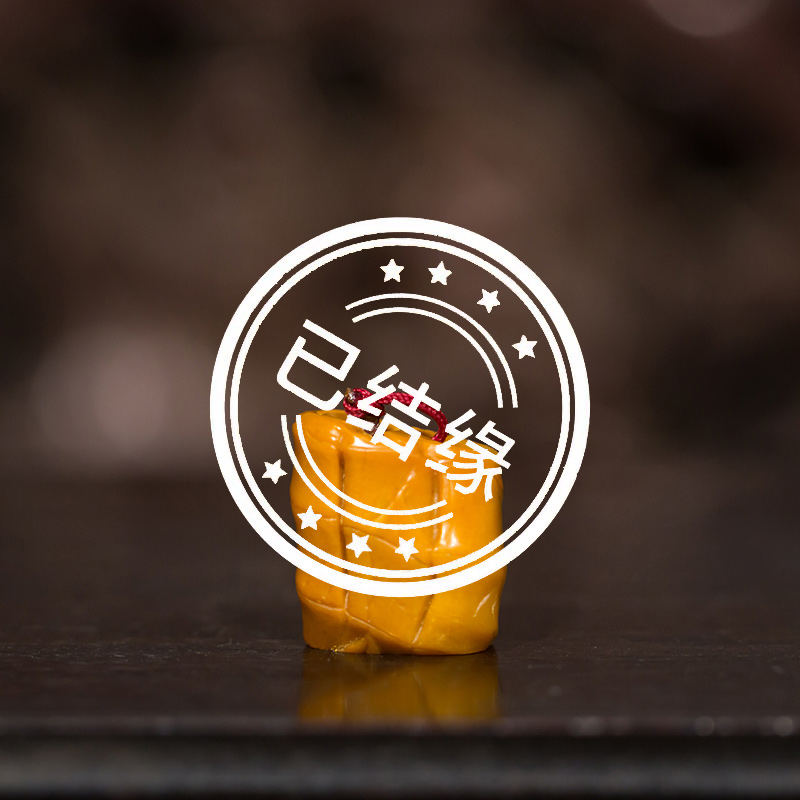 (已结缘)清代田黄石闲章 田黄石印章文房用品 古董文玩收藏拍卖