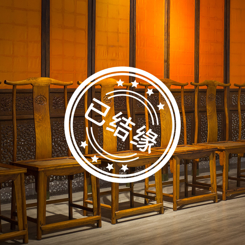 已结缘黄花梨螭龙纹灯挂椅一堂六件全套明清古典中式家具