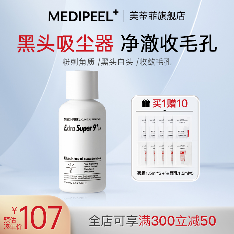 MEDI-PEEL/美蒂菲黑头导出液美容院粉刺深层清洁黑白头收缩毛孔