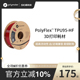 PolyFlex TPU95-HF 超高流动性、远/近端兼容、柔韧耐用的3D耗材 1.75mm和2.85mm 1kg