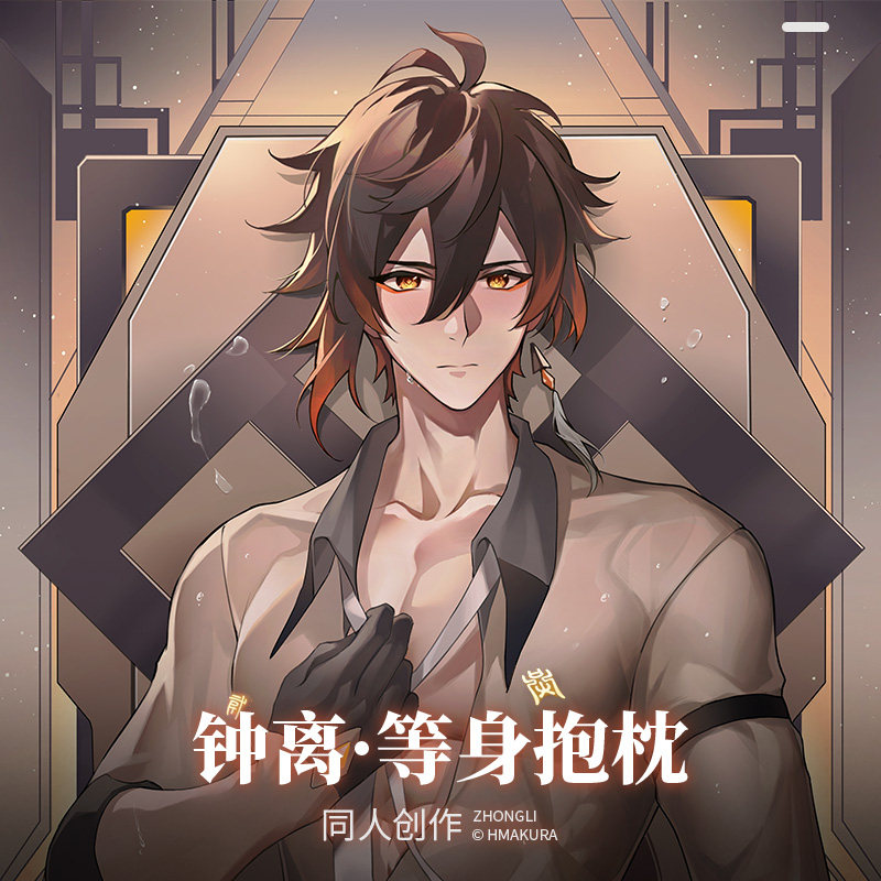 hmakura原神钟身抱枕套游戏二次元家用枕长抱枕动漫毛绒/抱枕/坐垫