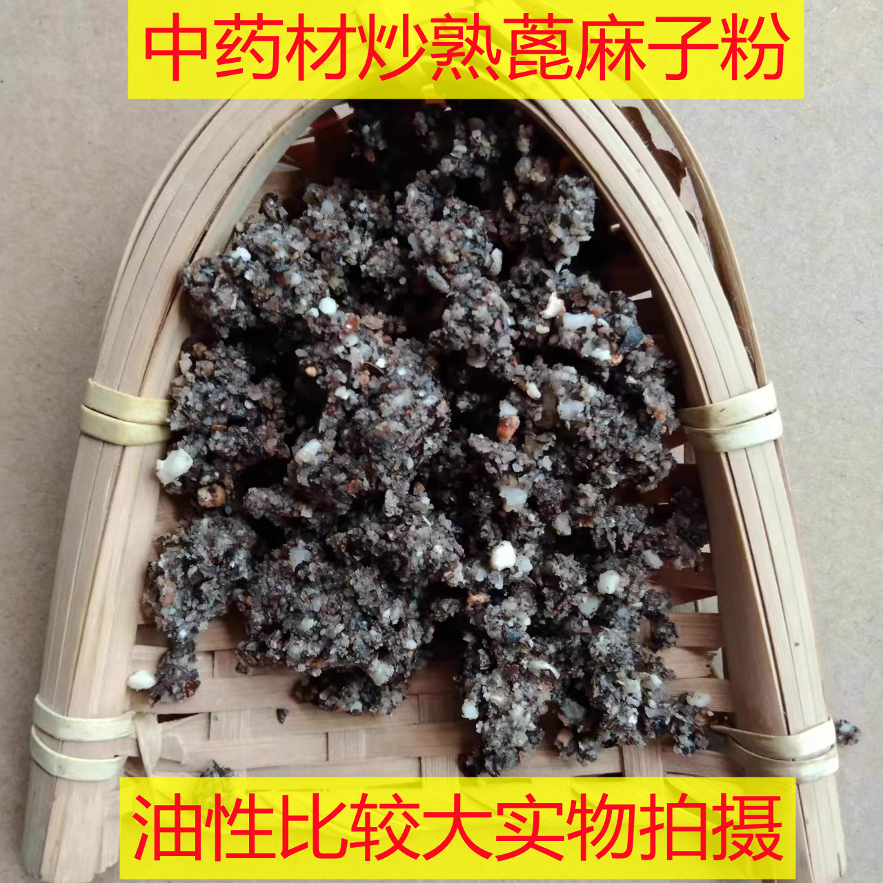 中药材 蓖麻子粉 炒熟蓖麻子粉500克包邮生 熟任选现拍现磨粉外用