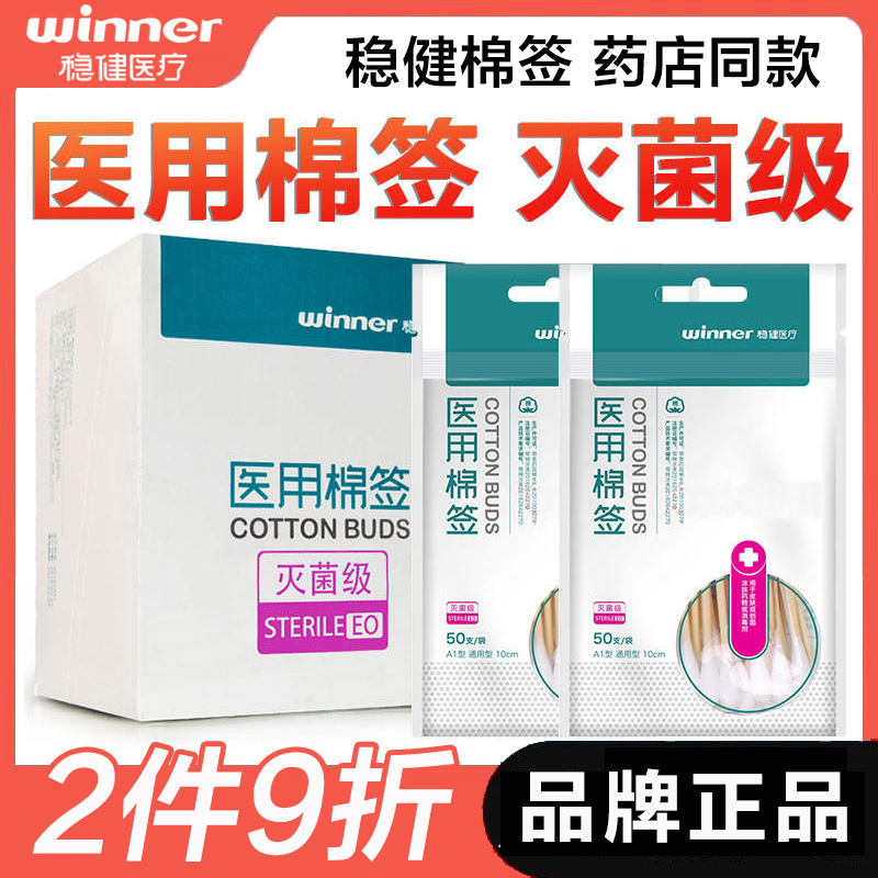 稳健医用棉签 一次性灭菌消毒医药棉棒 无菌单头家用木棉花棒10cm