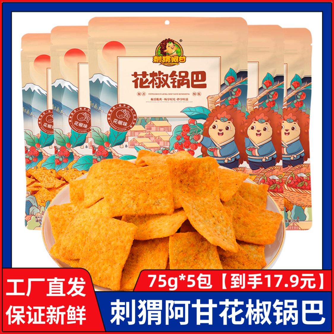 刺猬阿甘花椒锅巴15g/75g/220g网红推荐学生宿舍解馋爆辣味零食