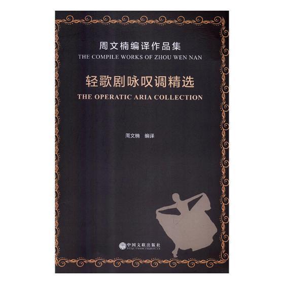 现货正版轻歌剧咏叹调:周文楠编译作品集:the compile works of Zhou Wen nan周文楠轻歌剧咏叹调作品集世界 艺术书籍