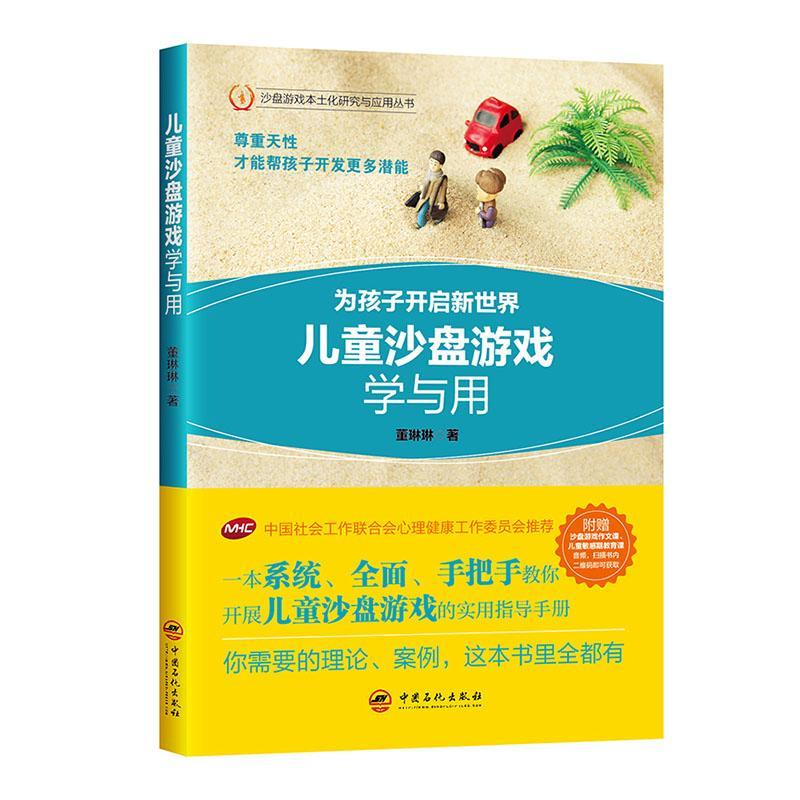 儿童沙盘游戏学与用董琳琳书适合心理行业从业者教育工作者家 社会科学书籍