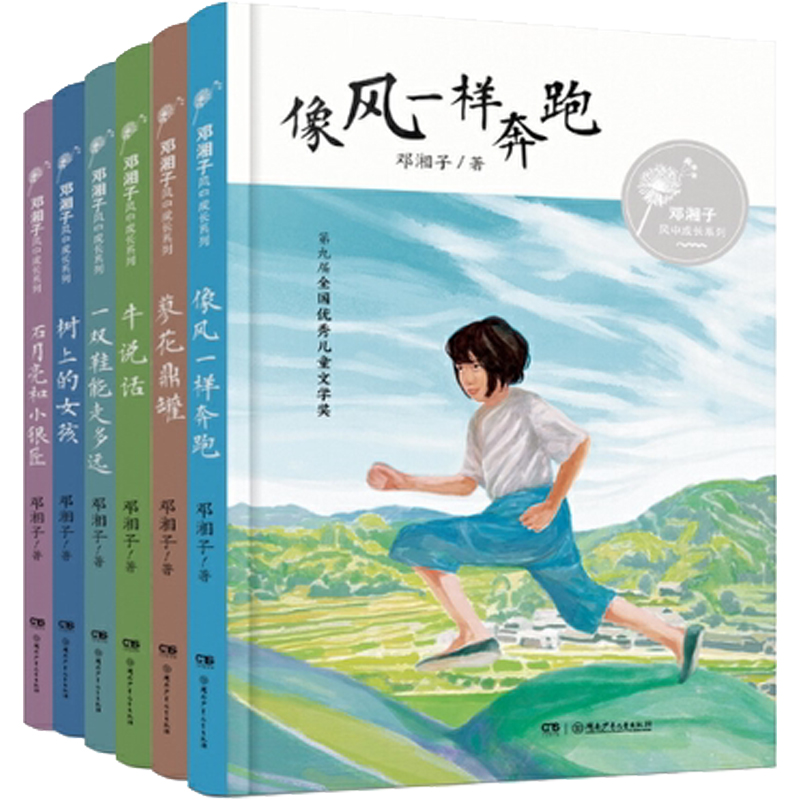 正版新书包邮 邓湘子风中成长系列全6册7-14岁儿童文学牛说话蓼花鼎罐树上的女孩像风一样奔跑石月亮和小银匠一双鞋能走多儿童读物