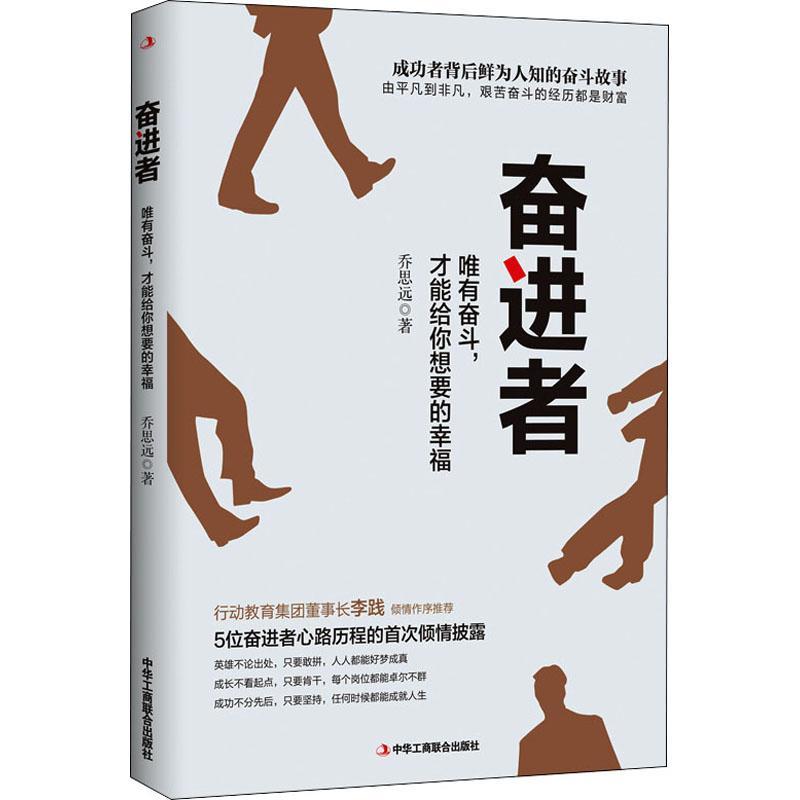 奋进者:唯有奋斗，才能给你想要的幸福乔思远企业家访问记中国现代普通大众书传记书籍