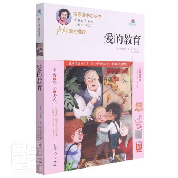 爱的教育(附名著导读无障碍阅读精编版)/快乐读书汇丛书 书埃迪蒙托·德·亚米契斯小学生儿童小说日记体小说意大利代儿童读物书籍