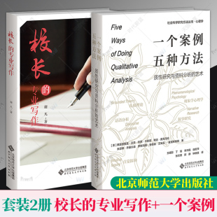 全套2册 校长的专业写作+一个案例，五种方法 质性研究与资料分析的艺术  教育写作 写作指导读本 中小学管理者写作需求