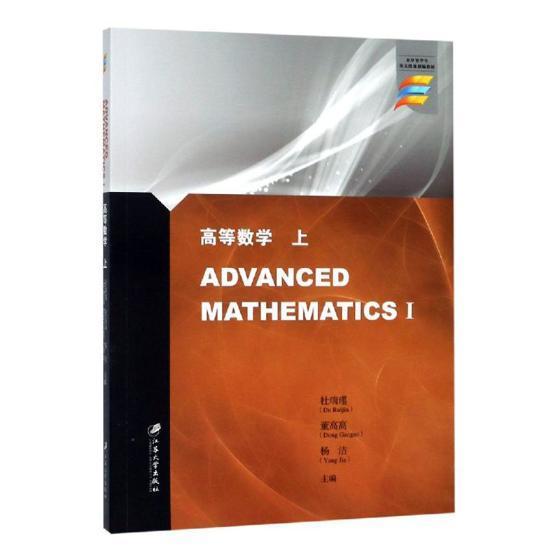 正版包邮 高等数学(上) ADVANCED MATHEMATICS 1  杜瑞瑾 大学数学教材 数学专业学生高等数学高等学校教材江苏大学出版社