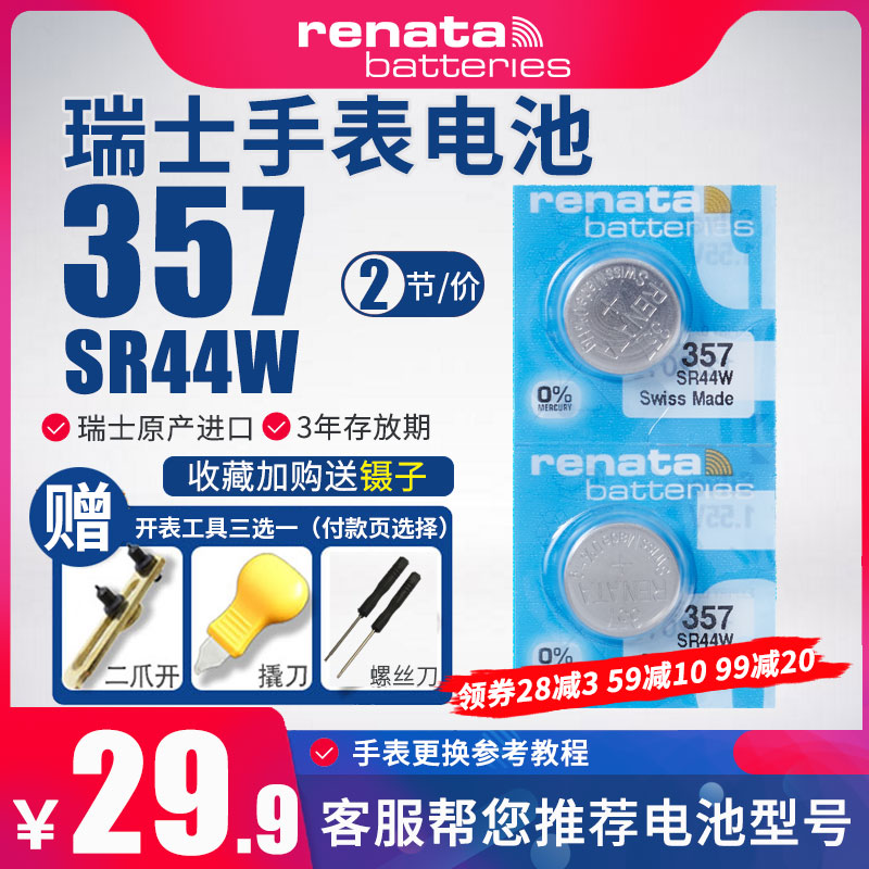 Renata瑞纳达357纽扣电池SR44W氧化银1.55V电子石英手表卡尺通用SR44SW LR44 A76 L1154 SR44 357A AG13 303