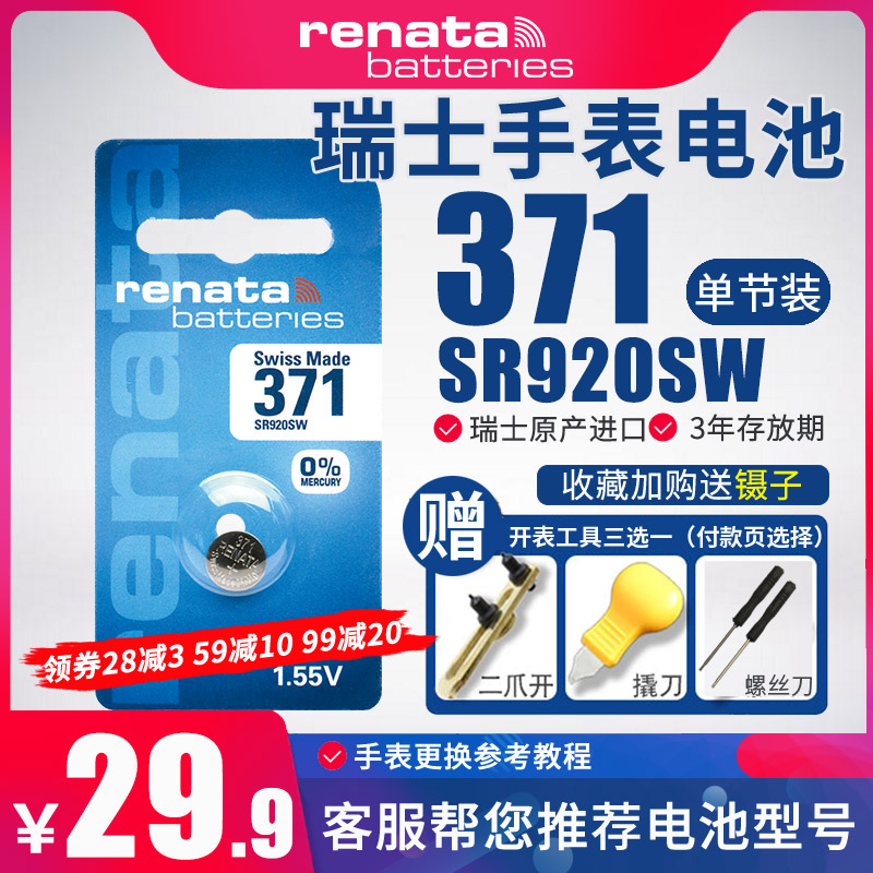 Renata瑞纳达371手表电池SR920SW适用于雷达RADO雪铁纳certina天梭名仕飞亚达瑞士原装纽扣电子