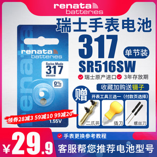 瑞士RENATA手表电池317纽扣SR516SW适用古驰斯沃琪浪琴雷达RADO依波路表进口瑞纳达石英电子精工小电子