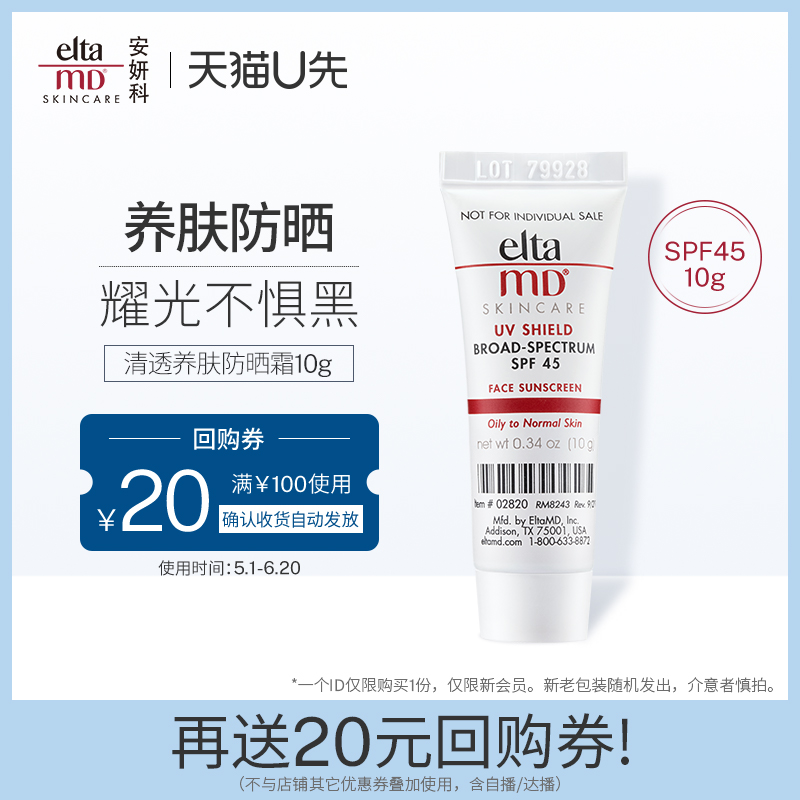 【U先试用】eltamd清透养肤防晒霜SPF45 10g  享20元回购券