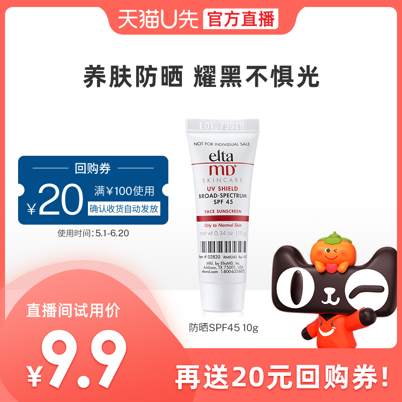 【U先直播】eltamd清透养肤防晒霜SPF45 10g  享20元回购券