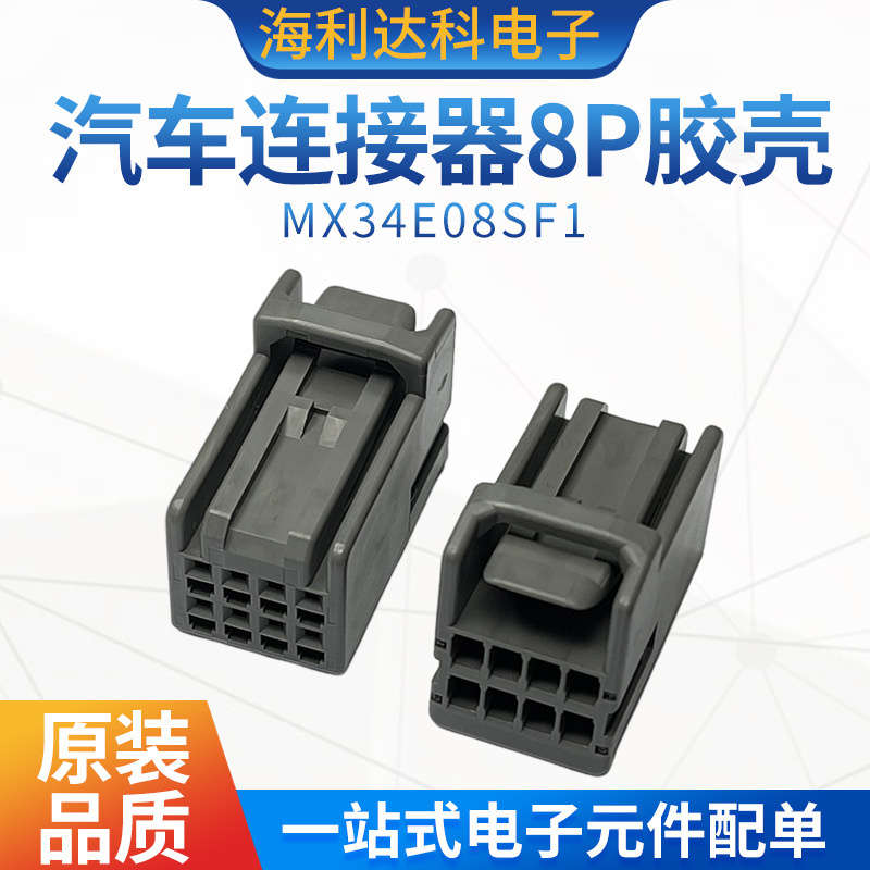 MX34E08SF1 JAE新能源汽车连接器MX34系列 8P 胶壳现货供应连接器