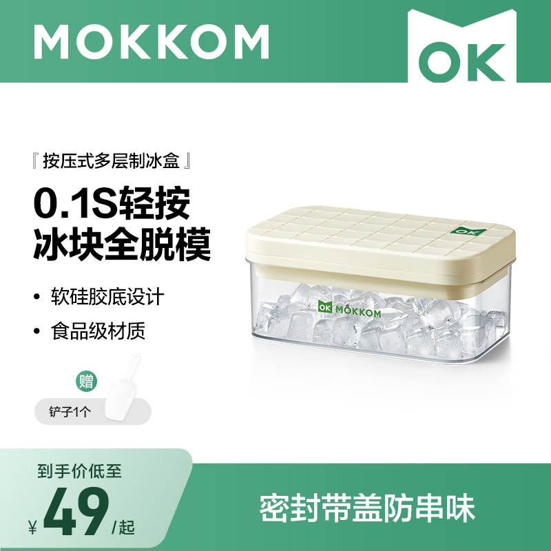 MOKKOM磨客冰块模具制冰盒按压式冷冻储存盒家用食品级冰块制造机