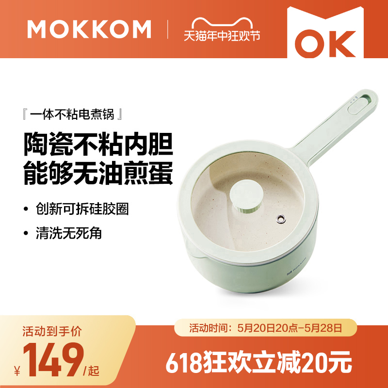 mokkom磨客电煮锅多功能家用宿