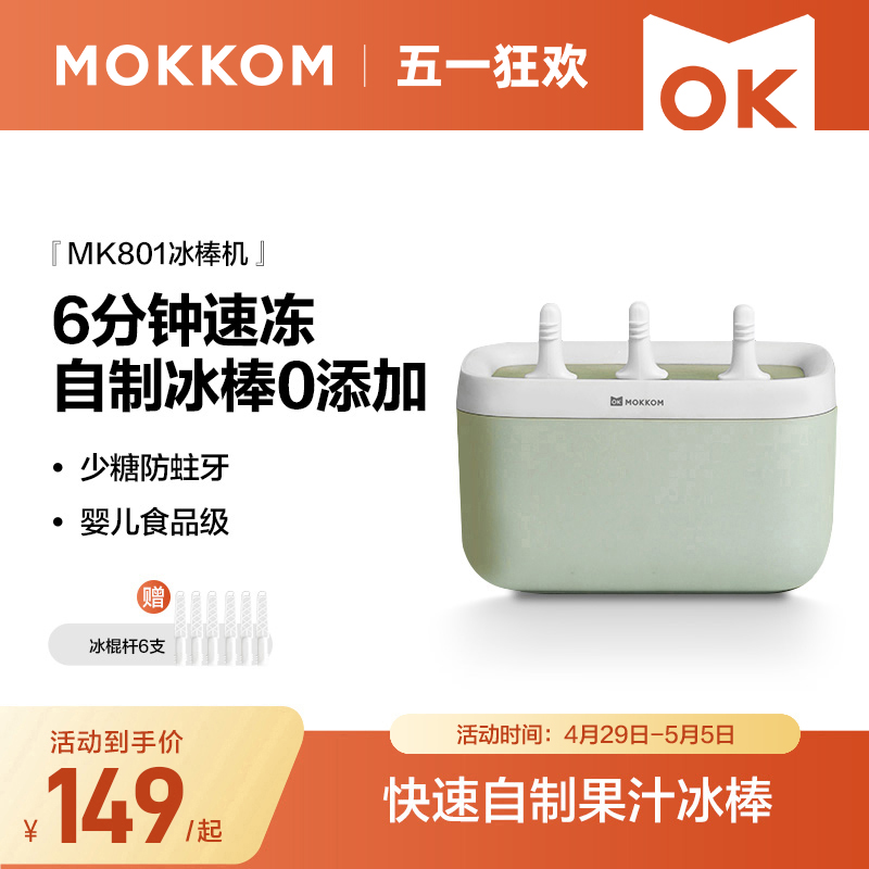 MOKKOM磨客冰棒机家用小型儿童冰淇淋机自制冰棍机迷你冰棒模具