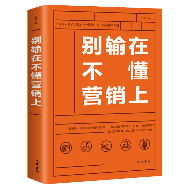 别输在不懂营销上 市场营销销售类沟通说话技巧的书管理房地产微信微商销售心理学畅销书提高情商的书销售技巧书籍练口才训练