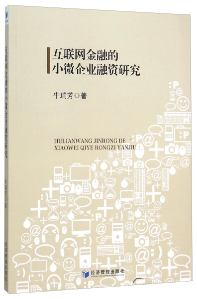 正版  互联网金融的小微企业融资研究 牛瑞芳 经济管理