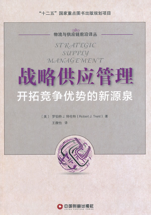 BF正版 战略供应管理-开拓竞争优势的新源泉 中国财富出版社 特伦特,王微怡|ruв категории книги/журнал/газета, управление, Стратегическое управление - от Buy2taobao.com для оказания профессиональной услуги покупки агента Taobao