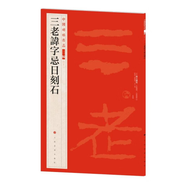 正版  新书--中国碑帖名品二编：三老讳字忌日刻石 上海书画出版社 上海书画