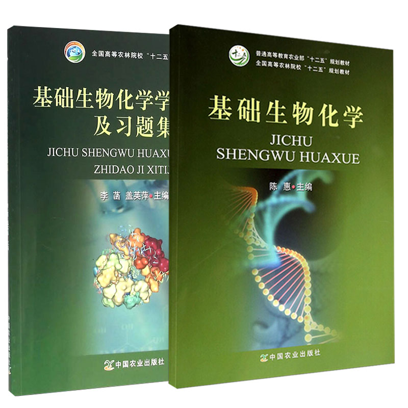 基础生物化学正版高等教育中国功能蛋白质陈惠编教材规划化学新