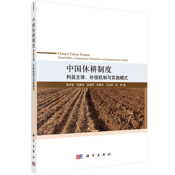 正版  中国休耕制度：利益主体、补偿机制与实施模式 杨庆媛 苏康传 涂建军 阎建忠 王亚辉等 科学