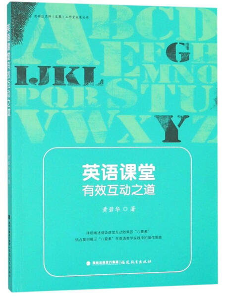 正版  思明区名师发展工作室成果丛书英语课堂有效互动之道 黄碧华  著 福建教育