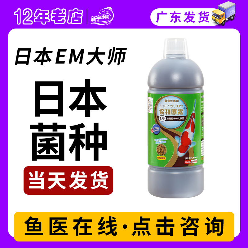 日本em菌水产养殖专用原液益生菌硝化细菌乳酸菌锦鲤鱼池消毒药水