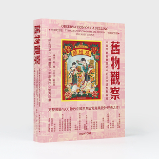 旧物观察 中国早期商业设计中的文字造型与编排 完整收录1800余枚商业设计经典之作 海报平面广告logo品牌设计作品集书籍