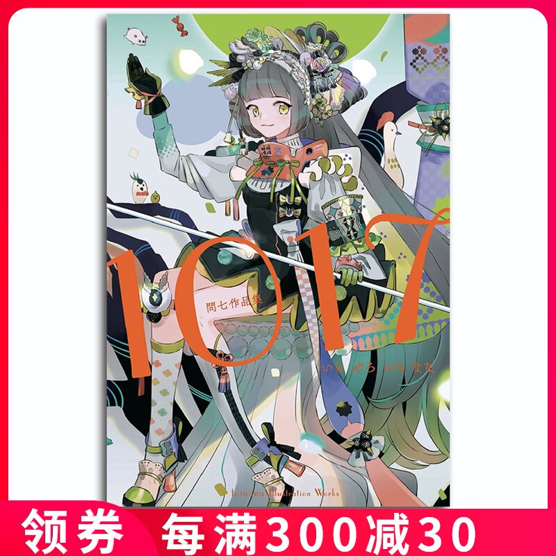 高色调图书专营店的优惠券大全—问七作品集 1017 问七 动漫cg 插画