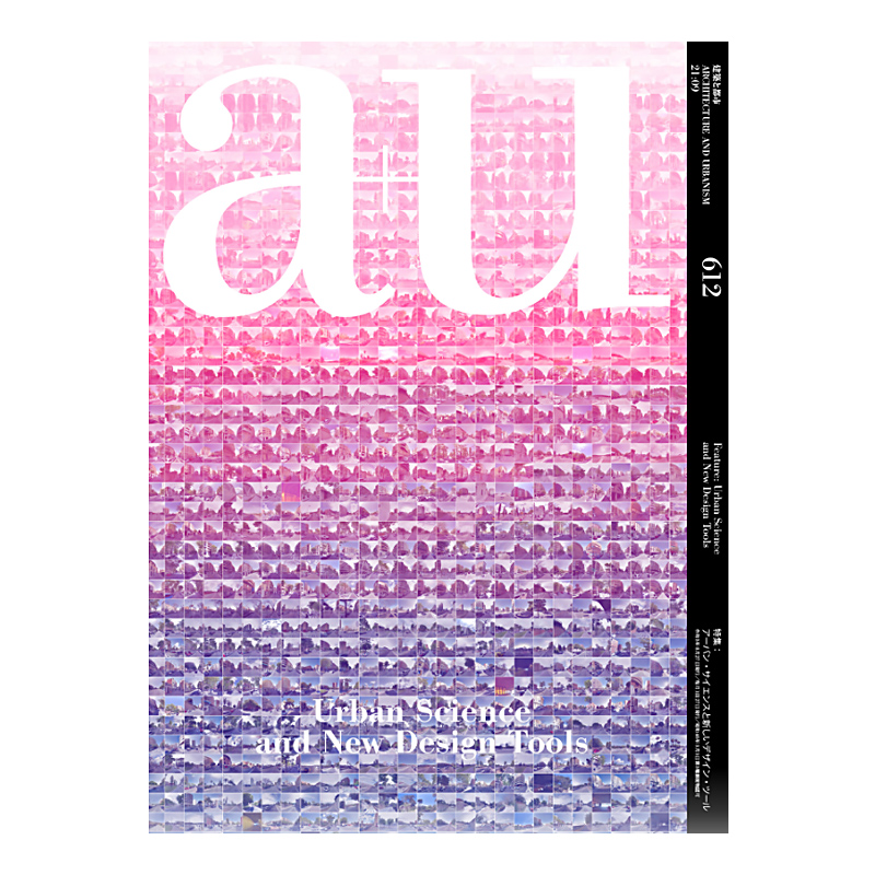 日本A+U杂志2021年09月刊 