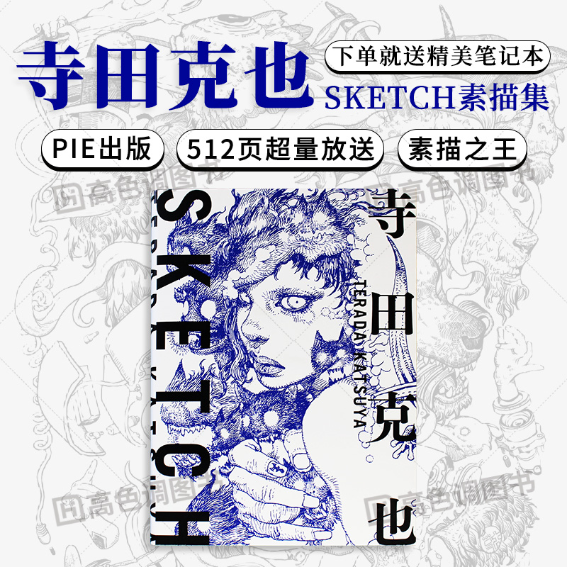 现货 日文原版 寺田克也SKETC